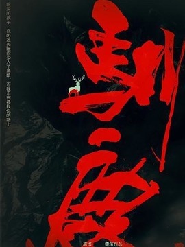 驯鹿
