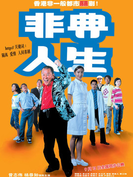 非典人生