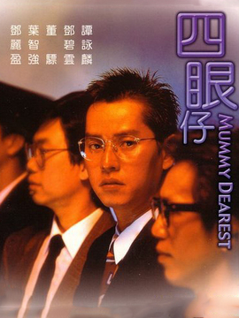 四眼仔