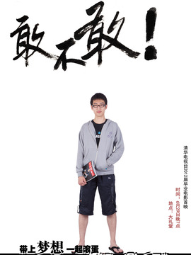 敢不敢
