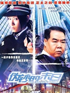 伪钞的末日