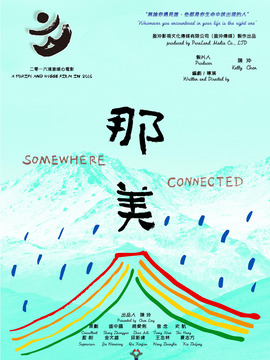 那美