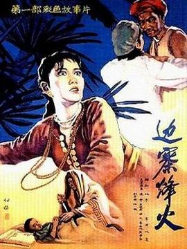 边寨烽火