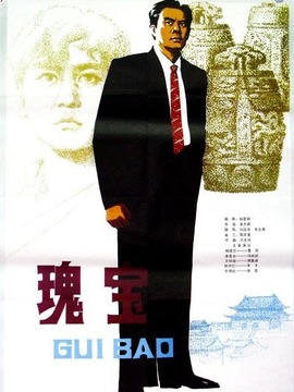 瑰宝