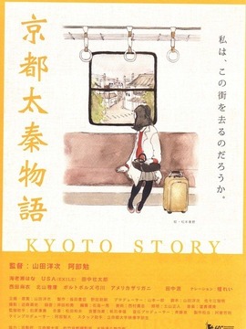 京都太秦物语