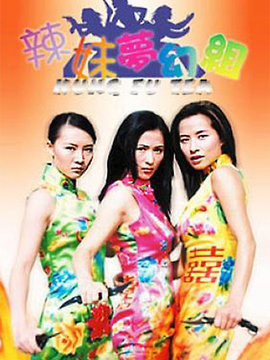 辣妹梦幻组