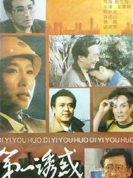 第一诱惑