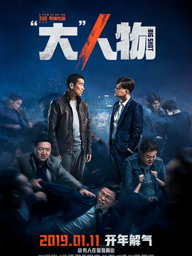 大人物