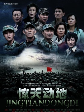 惊天动地