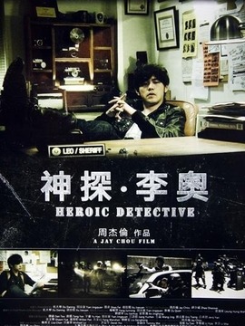 神探·李奥