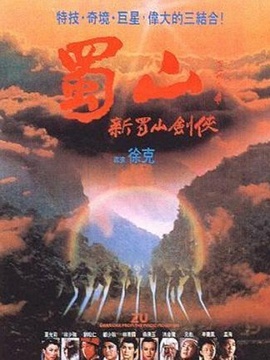 新蜀山剑侠