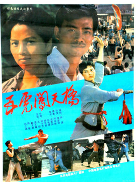 五虎闯天桥