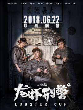 龙虾刑警