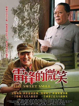 雷锋的微笑
