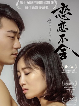 恋恋不舍