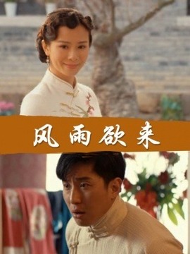 风雨欲来