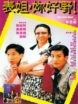 表姐,你好嘢!