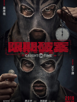 限期破案