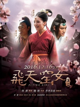 飞天窑女