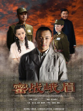 密战峨眉