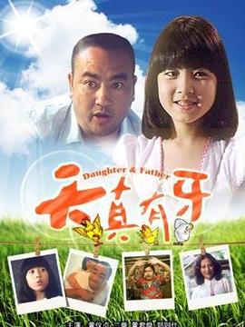天真有牙