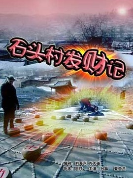 石头村发财记