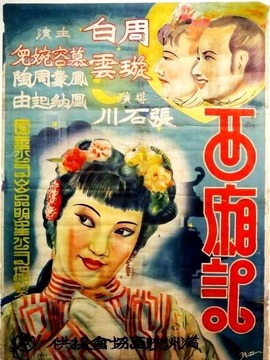 西厢记