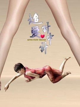 追爱计中计