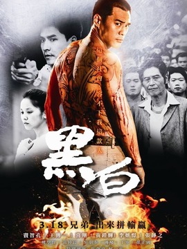 黑白