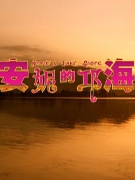 安妮的邛海