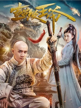 超级王爷