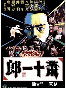 萧十一郎