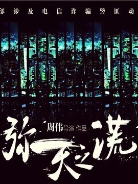 弥天之谎