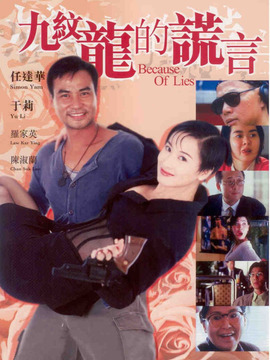 九纹龙的谎言