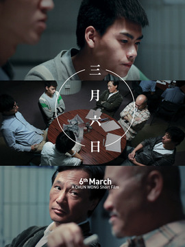 三月六日