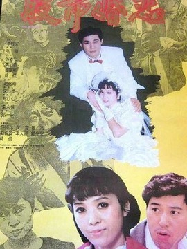 股市婚恋