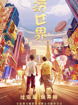 捞世界