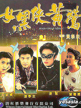 女黑侠黄莺