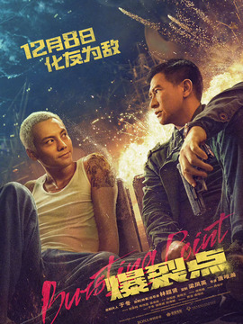 爆裂点