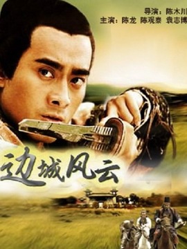 边城风云