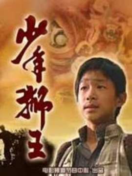 少年狮王