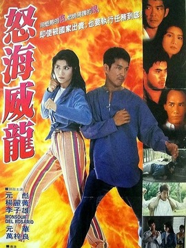 怒海威龙