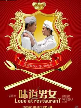 味道男女