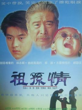 祖孙情
