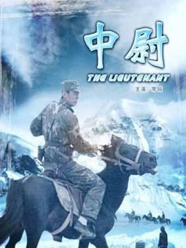 中尉