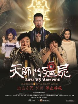 天师斗僵尸