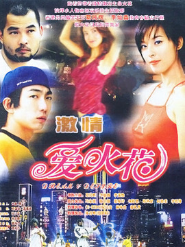 激情爱火花