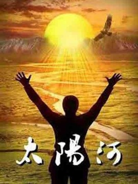 太阳河