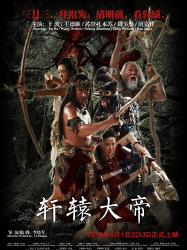 轩辕大帝