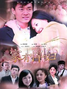 家有悍妇